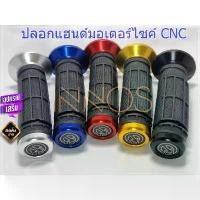 ราคา ปลอกแฮนด์ ปลอกแฮนด์มอเตอร์ไซค์ มี 5 สี ดำ,แดง,น้ำเงิน,ทอง,เงิน สามารถใส่ได้กับมอเตอร์ไซค์ทุกรุ่น [ปลอกแฮนด์] (1731962665076885107)