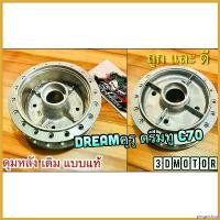 ราคา pinguishop ปัจจุบัน ดุมหลัง ดุมเดิม DREAM คุรุ C70 NOVA S NEW Nova-s Tena ดั้ม ดรีม ทู สี บอร์น เงิน แบบแท้ pro fender โช้คหลัง pcx160 เม็ด กระจาย ไฟเลี้ยว มอเตอร์ไซค์ Motorcycle (1730479683918924144)