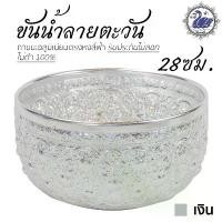ราคา ขาย ขันน้ำ ลายตะวัน 28ซม. (เงิน) อลูมิเนียม คุณภาพดี สีไม่ลอก ไม่ดำ 100% ให้แทนเครื่องเงินได้ ขันเงิน ขันทอง (1731273186743846849)