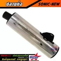 ราคา ปลายท่อ SONIC NEW เงิน ปลายท่อโซนิค ปลายท่อเดิม โซนิค ชุบเงา สวยๆ ใส่กับคอท่อเดิมได้เลยไม่ต้องแปลง ราคาพิเศษ (1731794494426220543)