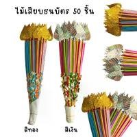ราคา ไม้เสียบเงิน กฐินผ้าป่า เสียบธนบัตรทำบุญ 50ชิ้น 1มัดสีเดียวกัน (คละสี เงิน/ทอง) (1731944042733536845)