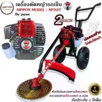 ราคา เครื่องตัดหญ้ารถเข็น2 จังหวะ ยี่ห้อ นิปปอน รุ่น NP52T (NIPPON)//รถเข็นตัดหญ้า2จังหวะ DT52 ADEYTOS รุ่นใหม่ ท่อไอเสียออกด้านข้าง พร้อมส่งก้าน**ทอง*้*เงิน//โครง*ดำ**ขาว** (1729900359289113522)