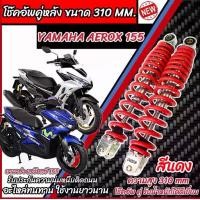 ราคา โช๊คหลัง Yamaha Aerox 155 ทุกรุ่น สีแดง ขาว เงิน 1ชุด 2 ตัว ขนาดความสูง 310 มม. สำหรับ ยามาฮ่า แอร๊อกซ์ 155 ทุกรุ่น สีสวย AEROX พร้อมส่งด่วน TN4 (1730327690119908227)