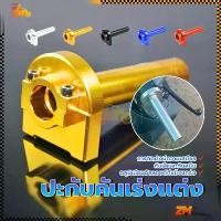 ราคา ปะกับคันเร่งแต่ง ประกับคันเร่ง ประกับเร่ง ชุดประกับเร่งโดมิโน่ แดง/ฟ้า/ทอง/เงิน/ดำล กันน้ำและกันสนิม สวมใส่ได้พอดี สามารถใส่กับรถได้ทุกรุ่น (1731315294814701522)