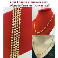 ราคา สร้อยคอ 3 กษัตริย์ [ 003 ] สร้อยคอ 3 กษัตริย์ลายเม็ดมะยม ทองชุบเศษทองแท้ เงิน นาค น้ำหนัก 1 บาท ขนาด 3 มิล. พร้อมส่ง 3 ขนาด (1729614941675096429)