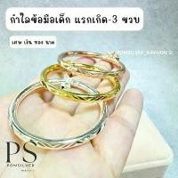 ราคา กำไลข้อมือเด็ก แรกเกิด-3 ขวบ เงิน ทอง นาค งานสวย (1732340970967698249)