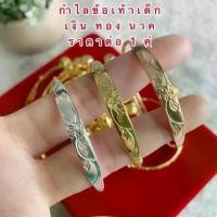 ราคา กำไลข้อเท้าเด็ก [ 025 ] กำไลข้อเท้าไมครอน กำไลเงิน ทอง นาค ลายดอกไม้ น้ำหนัก 2 สลึง ปรับขนาดได้ ราคาต่อ 1 คู่ พร้อมส่ง (1729616517706320237)