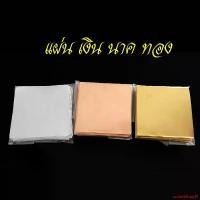 ราคา ปัจจุบัน แผ่นทอง เงิน นาค แผ่นทองหล่อพระ ขนาด 5 x 5 ใช้สำหรับหล่อพระ หรือ ทำตะกรุด (1731809517522553588)
