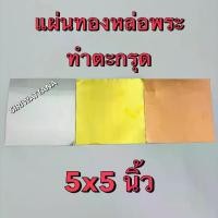ราคา แผ่นทองเหลือง-เงิน-นาค สำหรับหล่อพระ ทำตะกรุด ขนาด 5x5 นิ้ว (1730955045443963228)