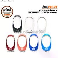 ราคา คลังสินค้า ฝาครอบไฟหน้า SCOOPY SCOOPY-I 2012-2016 ขอบไฟหน้า สีดำ , แดงเข้ม , น้ำเงิน , ฟ้า , ขาว สด , ขาว มุก , ชมพู ส้ม NCA (1731605336874583707)