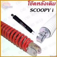 ราคา CartCorner55 ใช้งานได้ โช๊คหลังเดิม SCOOPY i มีให้เลือก3สี (มุก,แดง,ดำ,) สินค้ามือหนึ่ง มอเตอร์ไซค์ Motorcycle รถ ผ้า เบรค (1730628100608657538)