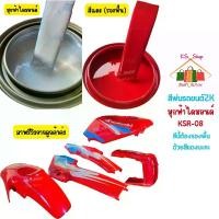 ราคา สีพ่นรถยนต์ 2K มุกฟ้าไดมอนด์ (มุก) KSR-08 สีนี้รองพื้นด้วยสีแดงสดนะคะ (1730353464063986229)