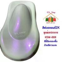 ราคา สีพ่นรถยนต์ 2K มุกม่วงประกาย (มุก) KSW-888 สีนี้ต้องรองพื้นด้วยสีขาวนะคะ (1730357984374524469)