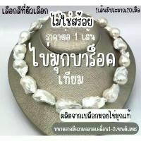 ราคา ไข่มุกเทียม มุกบาร็อค ไข่มุก ไข่มุกทะเลน้ำจืด มุก ลูกปัด สร้อยคอ กำไลข้อมือ ของประดับ ไข่มุกบาร็อค ไข่มุกเปลือกหอย pearl (1731890133828077047)