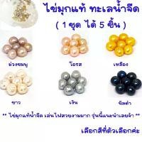 ราคา ไข่มุกแท้ ขนาด 10 มิล ไข่มุก ไข่มุกทะเลน้ำจืด มุก สีธรรมชาติ เจาะรูเรียบร้อย ใช้ทำ สร้อยคอ กำไลข้อมือ ของประดับ pearl ZX (1732280877745998602)