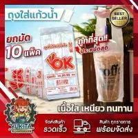 ราคา (ราคาส่ง10ห่อ) ถุงใส่แก้วเต็มใบ ไฮโซ ถุงใส่แก้ว ถุงเต็มใบ OK เรียบใส 16 20 22 ออนซ์ กาแฟ ชาไข่มุก กระป๋อง ญี่ปุ่น big spoon little spoon จาน เชฟ พลอย lunch box sweet home จาน ใบ ไม้ (17318376912493956