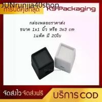 ราคา ขายร้อน ตลับใส่พลอย ขนาด 3x3cm หรือ 1x1นิ้ว (ชุดละ 20 กล่อง) กล่องจัดเก็บ พลอย ,พระ, เพชร , เครื่องประดับ (1731189909777319609)