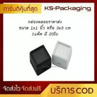 ราคา [พร้อมส่ง] ตลับใส่พลอย ขนาด 3x3cm หรือ 1x1นิ้ว (ชุดละ 20 กล่อง) กล่องจัดเก็บ พลอย ,พระ, เพชร , เครื่องประดับ (1732181073698524046)
