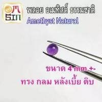 ราคา ❤️A239 4 มิล 1 เม็ด หลังเบี้ย อเมทิสต์ พลอย AMETHYST สีม่วง กลม ก้นแบน พลอยดิบ ไม่เผา ธรรมชาติแท้ 100% (1731894840886855012)