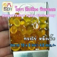 ราคา ❤️ A298 10 x mm.+- พลอย โมรา เม็ด สีเหลือง ไข่ หลังเบี้ย หินโมรา อาเกต ก้นแบน Natural Yellow Agate Chalcedony ธรรม (1731877450638591595)