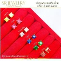 ราคา ต่างหูแป้นเสียบ ต่างหูพลอยทรงสี่เหลี่ยม พลอยCZ เกรดพรีเมียม หุ้มทองคำแท้ สินค้าแพ็ค 1คู่ by สุปราณีเอสอาร์โกลด์ แนะนำ (1731929312689358560)