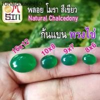 ราคา A102-5 พลอย โมรา 1 เม็ด ไข่ หลังเบี้ย หินโมรา อาเกต ก้นแบน Green Agate Natural Chalcedony สีเขียว ธรรมชาติ 100% (1732185164195662185)