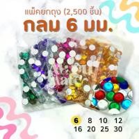 ราคา (แพ็ค 2,500 เม็ด) เพชรตกแต่ง พลอย กลม 6 มม. ฐานเรียบ อะคริลิค เพชรพลาสติก กระจก เม็ดพลอย พลอยเทียมเรซิ่น คริสตัล (1729621866355919149)