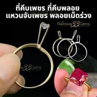 ราคา (พร้อมส่ง) แหวนโชว์เพชร พลอย ที่คีบเพชร ที่คีบพลอย แหวนจับเพชรพลอยเม็ดร่วง (1731707172139206170)