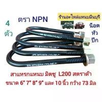 ราคา (4 ตัว ) สาแหรกแหนบ มิตซู Strada สตราด้า และ มิตซู ไซโคลน L200 ขนาด 6" 7" 8" 8.5" 9" และ 10 นิ้ว กว้าง73 มิล แกน 12 มิล คําแนะนําการขายที่ร้อนแรงในเดือนนี้ ผ้า เตี่ยว ฝ้าย ทอ (1731652874650421147)