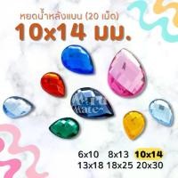 ราคา เพชรตกแต่ง พลอย หยดน้ำ 10x14 มม. (20 เม็ด) ฐานเรียบ อะคริลิค เพชรพลาสติก กระจก เม็ดพลอย พลอยเทียมเรซิ่น คริสตัล (1729999421698509101)