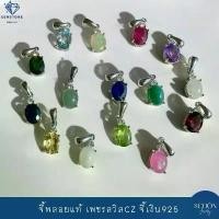ราคา จี้เงินแท้925 จี้พลอยแท้ เพชรCZ พลอยแท้ พลอยซิทริน เพอลิดอท ไพลิน โกเมน โทพาซ อเมทิตส์ ทับทิม ไพลิน 6mm*8mm 4AC-68.CZ1 ขายดี (1731773121491666091)