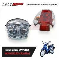 ราคา ชุดไฟหน้า (ชุดไฟหน้า+ไฟท้าย ) ไฟทน้า สำหรับ WAVE125 + ไฟท้าย (เพชร) ติดรถ สำหรับ WAVE125 Headlight (1731957403301545854)