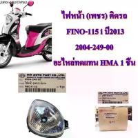ราคา คลังสินค้า ไฟหน้า (เพชร) ติดรถ FINO-115 i ปี2013 2004-249-00 อะไหล่ทดแทน HMA 1 ชิ้น (1731505630567302327)