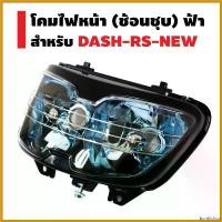 ราคา bonifishop คุณภาพรับประกันได้ HMA ไฟหน้า (เพชร) ช้อนชุบ สำหรับ DASH-RS NEW (ฐานฟ้า) phunex (1730487522177026153)