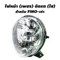 ราคา HMA ไฟหน้า (เพชร) ติดรถ สำหรับ FINO-เก่า (1731901786061047102)