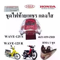 ราคา ชุด ไฟท้าย เพชร แดง/ใส WAVE-125S/WAVE-125R 4631-059-ZRD อะไหล่ทดแทน HMA1 ชุด (1731824680570095486)