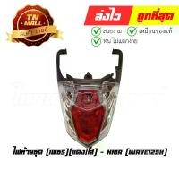 ราคา ไฟท้าย ไฟท้ายชุด Wave125X เพชร แดง/ใส ยี่ห้อ HMA (1729575076747971527)