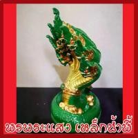 ราคา พญานาค 7 เศียร 5" องค์สีเขียว ทอง เนื้อมวลสารแร่เหล็กน้ำพี้ (1729596916526123335)