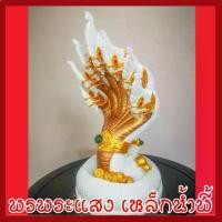 ราคา พญานาค 7 เศียร 5" องค์สีขาว ทอง เนื้อมวลสารแร่เหล็กน้ำพี้ (1729596925985065287)