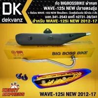 ราคา ntqcywSHOP24 แบบพกพา ท่อผ่าเวฟ125i ปลาวาฬ ปี12 ปลายตรงรุ่น BIGBOSSBIKE+ กันร้อน WAVE-125i NEW (เจาะลาย) ทอง-ไทเท + น๊อตกันร้อนท่อ สีน้ำเงิน 2 ตัว Motorcycle มอเตอร์ไซค์ (1731784358868453592)