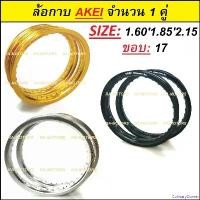 ราคา CulinaryCorner ความคงทน AKEI วงล้อกาบ ขนาด 1.60 1.85 และ 2.15 ขอบ 17 จำนวน 1 คู่ สำหรับ รถจักรยานยนต์ทั่วไป ล้อขอบ17 ล้อมอไซ ล้อมอเตอร์ไซค์ รถวิบาก ล้อวิบาก ล้อขอบใหญ่ ทอง Motorcycle อลูมิเนียม (17309