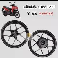 ราคา ล้อเเม็กซ์ Click 125, CLICK125i, Click150i ลายก้ามปู Y-55 **สีดำ, ทอง ** แม็กซ์พร้อมลูกปืน Click 125i รุ่นนี้ไม่ต้องใส่ยางใน (1729706803538266784)