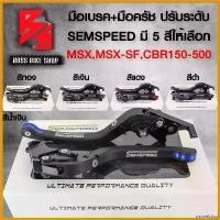 ราคา unswelshop คุณภาพรับประกันได้ มือเบรคMSX,MSX-SF,CBR150,CBR250,CBR300,CBR500, มือเบรค+มือครัช (พับได้) CBR-150/250/300/500,MSX งาน CNC แท SEMSPEED เลือกสีด้านใน ทอง Motorcycle ขอ (1730814334422386917)