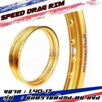 ราคา Speed drag วงล้อ ล้อทอง ทองDID ทองอ่อน ล้อแข็ง 1.40 ขอบ17 สำหรับ รถจักรยานยนต์ทั่วไป (ล้อขอบ17 ล้อมอไซค์)1คู่ (1731238112307283133)