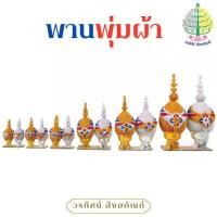 ราคา พานพุ่มผ้าเงิน/ทอง พานพุ่มถวายงานพิธีต่างๆ เบอร์ 4 / 5 (ราคาต่อ 1 คู่) (1731956422616319081)