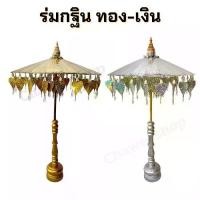ราคา พร้อมส่งจากไทย ร่มกฐิน พุ่มกฐิน ร่มกฐินเงิน ทอง ร่มผ้าป่า ติดแบงค์ พร้อมฐานไม้อย่างดี มีหลายขนาด พร้อมส่ง (1731464492698273603)