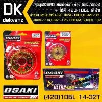 ราคา tklvyrSHOP38 ความคงทน OSAKI สเตอร์หน้า (ทอง)14T+สเตอร์หลัง (เจาะ/ทอง)32T +โซ่สี 420-106L (สีฟ้า) สำหรับ เวฟ110i,เวฟ125i,msx,msx-sf,DEMON125,wave110i,DREAM SUPER CUP (สุดคุ้ม) Motorcycle มอเตอร์ไซค์ (1