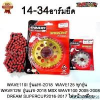 ราคา Rodneyshop258 ความคงทน ชุด โซ่สี + สเตอร์ OSAKI ( เลส14T-ทอง34T-โซ่สีแดง120L) อาร์มยืด 2นิ้ว OSAKI แท้ 420 มอเตอร์ไซค์ WAVE125S WAVE125R WAVE125X WAVE110i รุ่นแรก-2018 MSX125 W10 (1731313271212247941)