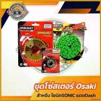 ราคา catarashop แบบพกพา ชุดโซ่สเตอร์ OSAKI สำหรับสวิงอาร์มยืด สำหรับรถโซนิค แดช สเตอร์หน้าสเตอร์หลังทอโซ่สีเขียว(14T-32Tทอง-120Lเขียว) Motorcycle มอเตอร์ไซค์ เหล็ก (1730633484928977734)