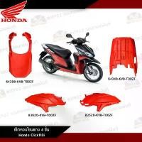 ราคา สินค้าเฉพาะจุด คอนโซนแดงclick110i 2008-2011 4 ชิ้น เซ็ตสีแดงคลิกi clicki งานแท้ศูนย์ honda มอเตอร์ไซค์ Motorcycle บังโคลน ทอง (1730850861064096742)